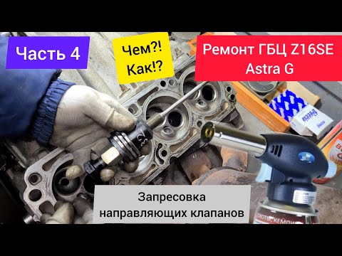 Видео: Часть 04 Ремонт ГБЦ - Запрессовка/установка направляющих втулок клапанов. ЧЕМ КАК?OPEL ASTRA G Z16SE