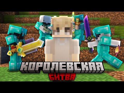 Видео: Королевская Битва на 100 Игроков в Майнкрафт | Astrum