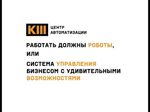 Видео: Бизнес завтрак с компанией KIII. Планфикс: работать должны роботы!