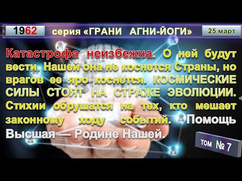 Видео: (7) КАТАСТРОФА НЕИЗБЕЖНА. О НЕЙ БУДУТ ВЕСТИ. - Грани АГНИ-ЙОГИ