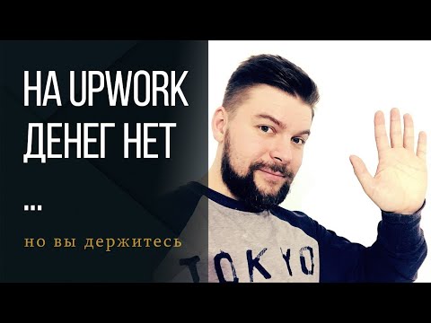 Видео: Стрим | На Upwork денег нет | Как заполнить профиль
