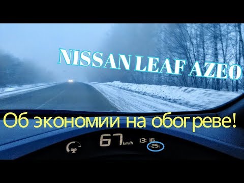 Видео: [Летопись про Leaf] Мороз -25! Как экономить со штатной печкой на AZE0?