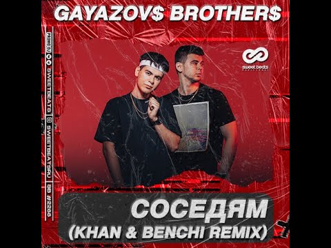 Видео: GAYAZOV$ BROTHER$ - Соседям (KHAN & BENCHI Remix)