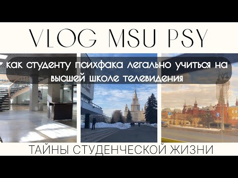 Видео: VLOG// факультет психологии// как учатся студенты МГУ// МФК в МГУ//ВШТ// Высшая школа телевидения