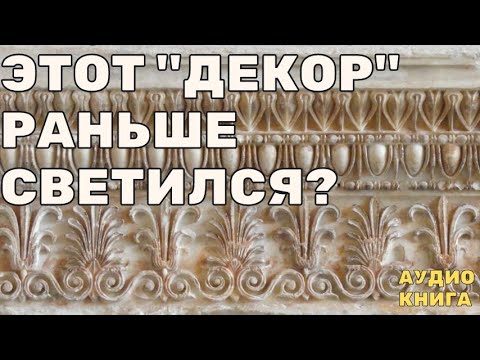 Видео: ТОЧКА ТИРЕ ТОЧКА Античный ДЕКОР – это схема СВЕТОДИОДНОЙ ЛЕНТЫ!