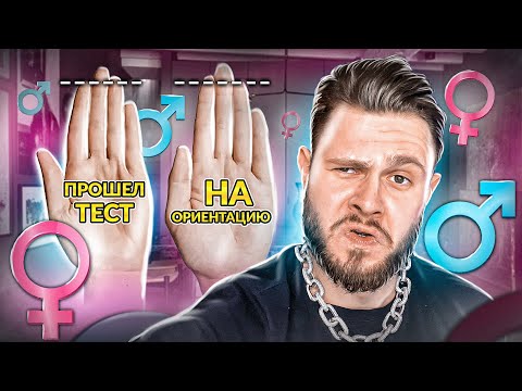 Видео: ПРОШЕЛ ТЕСТ НА ОРИЕНТАЦИЮ