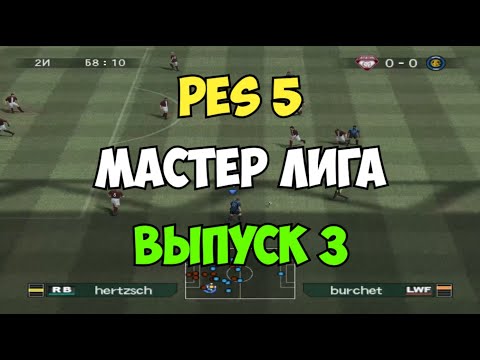 Видео: PES 5 - Мастер лига - Выпуск 3 - PRO EVOLUTION SOCCER 5 - Старый футбол на ПК и PS2 - Прохождение!