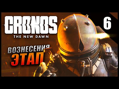 Видео: Прохождение Cronos: The New Dawn и Обзор [4K] Часть 6 - Этап вознесения / Эдвард Вишневский