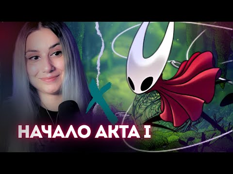 Видео: Первый босс | Игра на Nintendo Switch | Hollow Knight: Silksong прохождение и озвучка на русском {1}