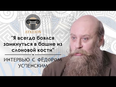 Видео: Фёдор Борисович Успенский / Интервью для лектория "ЛИКЕЙ