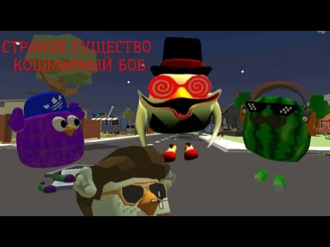 Видео: ПРИЗЫВ КОШМАРНОГО БОБА В Chicken Gun!!! Мистическая Охота на Опасное Существо Кошмарного Боба