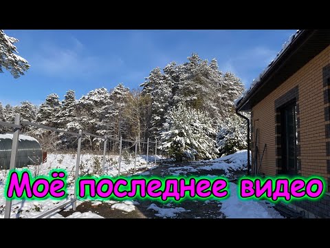 Видео: Моё последнее видео и окончание работы по заказу. До свидания.  (10.25г.) Борис Бровченко.