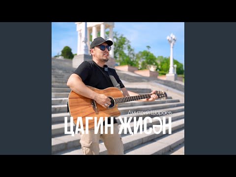 Видео: Цагин җисән