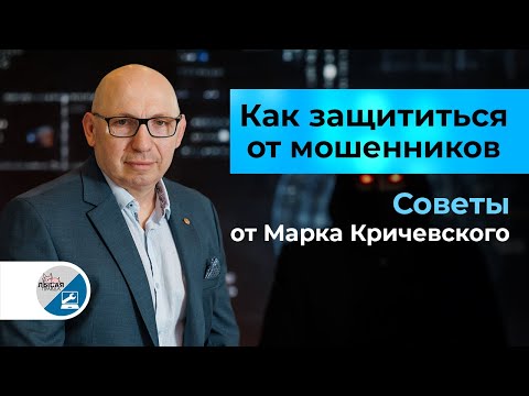 Видео: Как защититься от  мошенников: Советы от Марка Кричевского