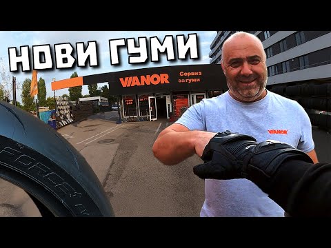 Видео: Нови гуми за Suzuki-то