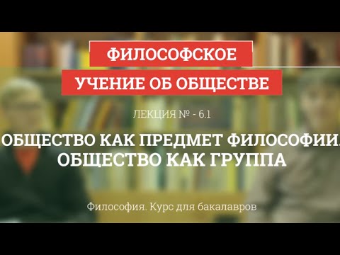 Видео: 6.1 Общество как предмет философии. Общество как группа - Философия для бакалавров