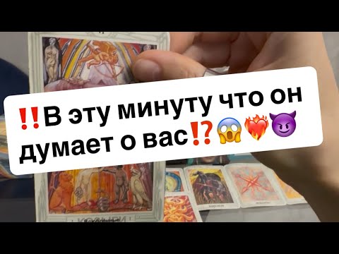Видео: ‼️Что он думает о вас в эту минуту⁉️😱❤️‍🔥😈