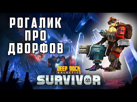 Видео: Рогалик Про Дворфов || Deep Rock Galactic: Survivor