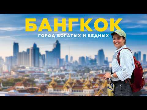 Видео: БАНГКОК — БОЛЬШОЙ ВЫПУСК | Путеводитель по городу контрастов: жизнь, еда и лучшие места