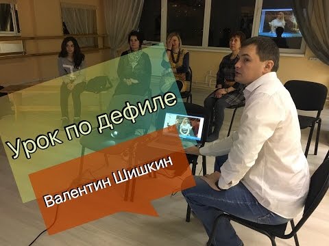 Видео: Валентин Шишкин - Урок по дефиле