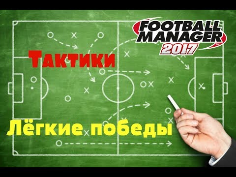 Видео: Тактики/ Лёгкие победы