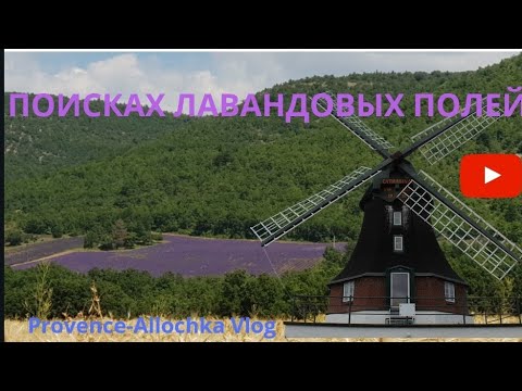 Видео: В ПОИСКАХ ЛАВАНДЫ/НАШЛИ МЕЛЬНИЦУ XI ВЕКА/ St Saturnin Les Apt/Mont Ventoux /Часть 1