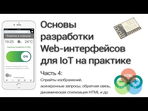Видео: Разработка WEB-интерфейса для ESP8266. Часть 4: асинхронные запросы и динамические стили