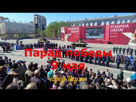 Видео: Парад Победы 9 мая в Перми