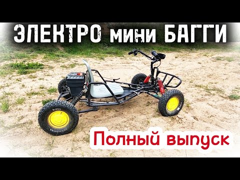 Видео: Самодельный Электро Багги. Полный выпуск
