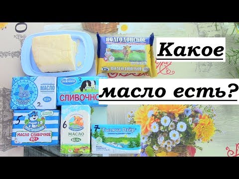 Видео: Как проверить на натуральность сливочное масло в домашних условиях ?  Часть 2 / Опыт