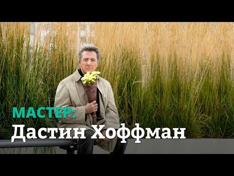 Видео: Мастер: Дастин Хоффман