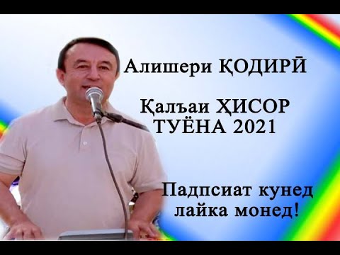 Видео: Алишери КОДИРИ ТУЁНА//Alisheri QODIRI -2021- КАЛЪАИ ХИСОР ТАЪРИХИ 300 сол