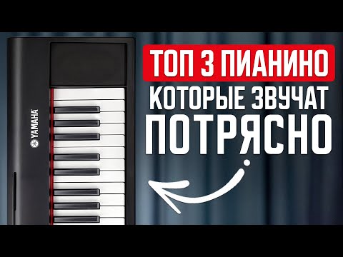 Видео: 99% людей выбирают ЭТИ ПИАНИНО! / Самые ПОПУЛЯРНЫЕ и ПРОДАВАЕМЫЕ МОДЕЛИ ПИАНИНО В 2025 ГОДУ