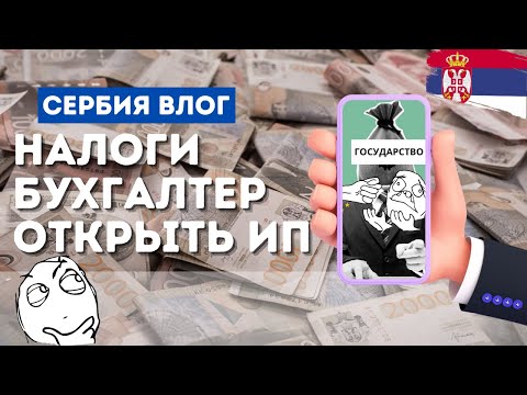 Видео: БИЗНЕС В СЕРБИИ: ВЫБОР НАЛОГОВОЙ СИСТЕМЫ, ПОИСК БУХГАЛТЕРА,  ОТКРЫТИЕ ИП..