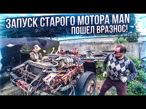 Видео: Двигатель MAN V8 после 10 лет простоя.Пошёл ВРАЗНОС! Starting the old MAN engine after 10 years.