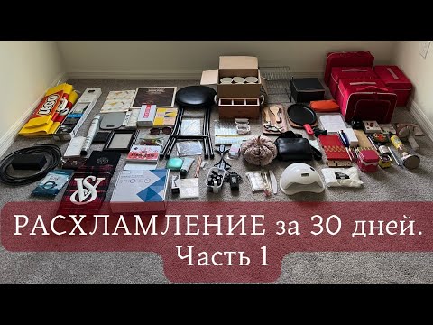 Видео: РАСХЛАМЛЕНИЕ за 30 дней. Часть 1