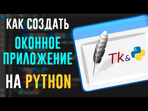 Видео: Кратко про Python Tkinter | Как создавать GUI Приложения