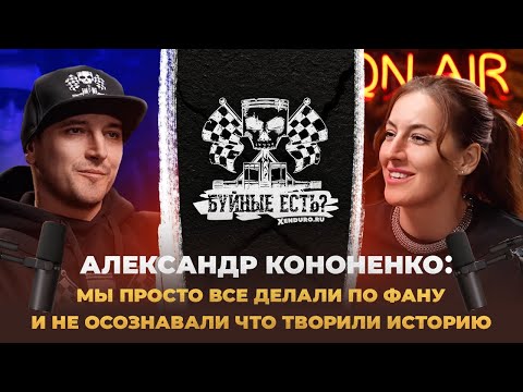 Видео: Enduro подкаст №14: Александр Кононенко. От первых эндуро гонок в стране до топ мероприятий сегодня