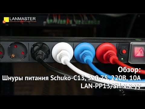 Видео: Шнуры питания Schuko-C13, 3х0.75, 220В, 10А