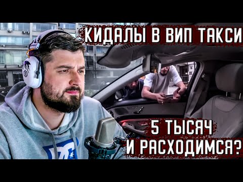 Видео: HARD PLAY  ➤ РАЗБОР КОНФЛИКТА ИЗ КАНАЛА ТАКСУЕМ НА МАЙБАХЕ | КИДАЛЫ В ВИП ТАКСИ