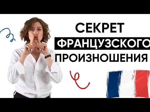 Видео: ГОВОРИТЬ КАК ФРАНЦУЗЫ - ЭТО КАК?