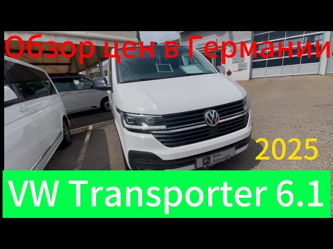 Видео: Обзор цен на Volkswagen Transporter🚌 T 6.1 ГЕРМАНИИ 2025.