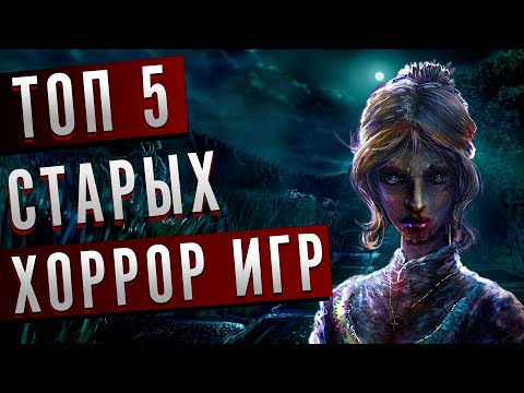 Видео: ТОП 5 СТАРЫХ ХОРРОР ИГР, о которых вы МОГЛИ НЕ ЗНАТЬ