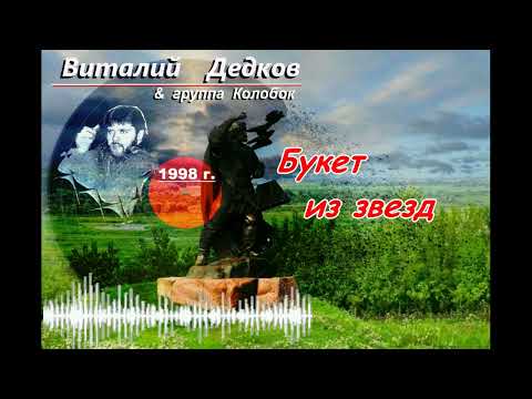 Видео: Виталий Дедков - Букет из звезд. ( памяти Виталия Дедкова )