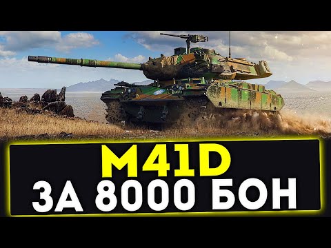 Видео: M41D - ЗА 8000 БОН! ОБЗОР ТАНКА! WOT