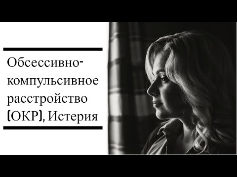 Видео: Обсессивно компульсивное расстройство, Истерия