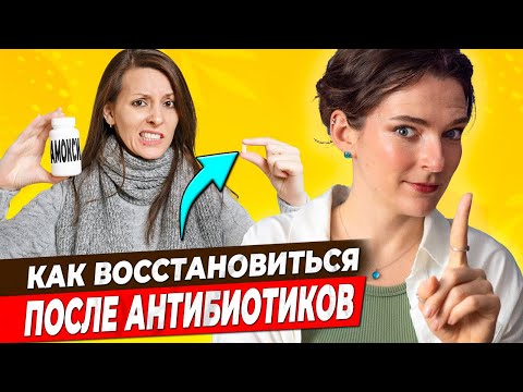 Видео: Как быстро ВОССТАНОВИТЬСЯ после приема АНТИБИОТИКОВ || Помоги организму после болезни