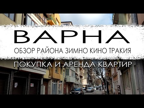 Видео: Болгария. Варна. Обзор микрорайона Зимно кино Тракия. Покупка и аренда недвижимости.