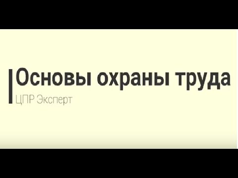 Видео: ОХРАНА ТРУДА ДЛЯ РУКОВОДИТЕЛЕЙ  И СПЕЦИАЛИСТОВ. Часть 1