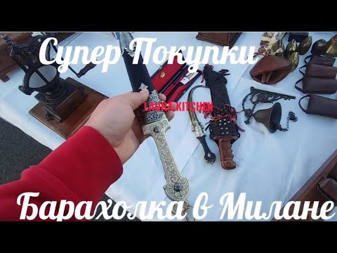 Видео: Барахолка в Милане - Супер покупки
